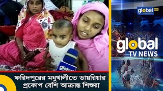 ফরিদপুরের মধুখালীতে ডায়রিয়ার প্রকোপ-বেশি আক্রান্ত শিশুরা | Global TV News