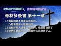 【哥林多後書第11章】 台中葡萄園教會，全教友陪你讀聖經。『我只怕你們的心或偏於邪，失去那向基督所存純一清潔的心，就像蛇用詭詐誘惑了夏娃一樣』 林後11 3 2 corinthians