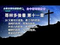 【哥林多後書第11章】 台中葡萄園教會，全教友陪你讀聖經。『我只怕你們的心或偏於邪，失去那向基督所存純一清潔的心，就像蛇用詭詐誘惑了夏娃一樣』 林後11 3 2 corinthians