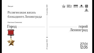 ​​Лекция Светланы Семеновой «Религиозная жизнь блокадного Ленинграда»