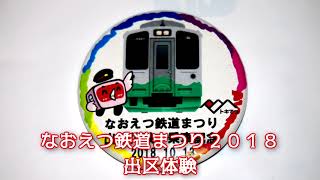 なおえつ鉄道まつり２０１８　出区体験　放送まとめ