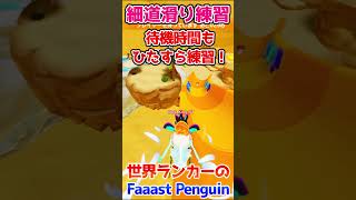 細道滑り練習【FaaastPenguin/ファーストペンギン】 #shorts #FaaastPenguin #ファーストペンギン  #switch #妨害王 #無料 #レース #攻略