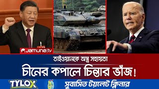 তাইওয়ানকে অস্ত্র দেয়ার ঘোষণায় যুক্তরাষ্ট্রকে কড়া বার্তা চীনের | Taiwan-US Feud | Jamuna TV