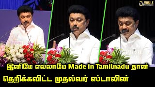 இனிமே எல்லாமே Made in Tamilnadu-தான்.! | CM MK Stalin Mass Speech at Tamil Nadu Export Conference