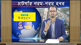 নগরীর মুরাদপুরে রাস্তা পার হতে গিয়ে ৬০ বছরের বৃদ্ধা ট্রাক চাপায় নিহত’র খবরসহ, রাতের খবরে আরো থাকছে