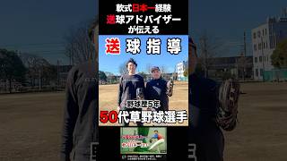 【送球アドバイザー】野球初心者🔰50代に指導⚾️ #野球#草野球 #軟式野球#投手#ピッチャー #キャッチボール#クーニンtv #トクサンtv #baseball #飯塚大樹#送球#イップス