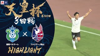 【ハイライト】第103回天皇杯 湘南ベルマーレ vs.ファジアーノ岡山｜3回戦