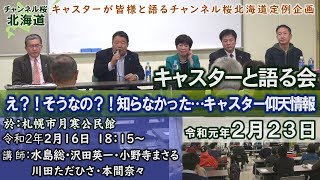 【ch桜北海道・キャスターと語る会】仰天情報満載！ええっ！そうなの？！知らなかった…[R2/2/23]