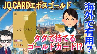 旅行好き必見！JQ CARDエポスゴールド vs エポスゴールドカード - 海外旅行でのポイント活用術