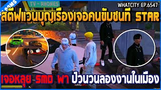 เมื่อสตีฟแวนบุญเรืองเจอคนขับชนที่ STAR เจอหลุย SMD พา ป่วนวนลองงานในเมือง | GTA V | WC2 EP.6547