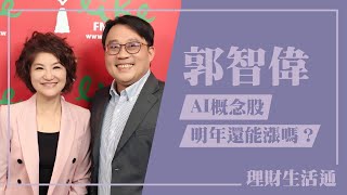 【AI概念股明年還能漲嗎？】專訪 郭智偉｜理財生活通 2024.12.18