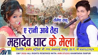 Tomesh sahu | Cg Song | Ae Rani Aabe Taiha Mahadev Ghat Ke Mela | New Chhattisgarhi Geet | VIDEO2019