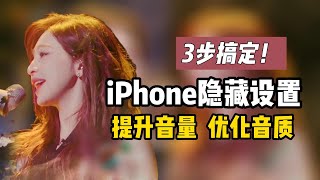 3步教會你！iPhone提升音量優化音質的隱藏設置！