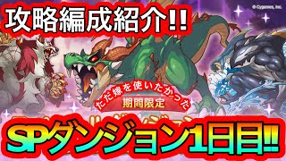 【プリコネR】スペシャルダンジョン11月1日目フルオート簡単攻略編成紹介!!