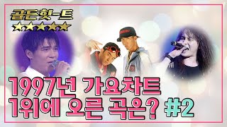 [골든힛-트] 1997년 가요차트 1위에 오른 곡은? #2