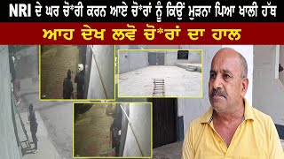 GURDASPUR NRI ਦੇ ਘਰ ਚੋ*ਰੀ ਕਰਨ ਆਏ ਚੋ*ਰਾਂ ਨੂੰ ਕਿਉਂ ਮੁੜਨਾ ਪਿਆ ਖਾਲੀ ਹੱਥ, ਆਹ ਦੇਖ ਲਵੋ ਚੋ*ਰਾਂ ਦਾ ਹਾਲ |