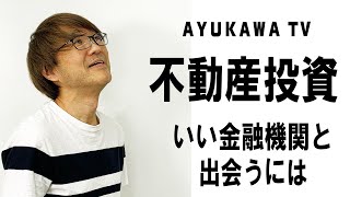 不動産投資　いい金融機関の見つけ方不動産プロデューサーが解説　@アユカワTV