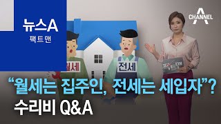 [팩트맨]“월세는 집주인, 전세는 세입자”? 수리비 Q\u0026A | 뉴스A