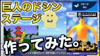 【スマブラSP】ステージ作りで「巨人のドシン」作ってみた！【ステージ作り】