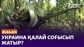 Украина қалай соғысып жатыр?