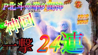 【北斗9】神回‼︎‼︎一撃24連でラオウ昇天させてきた！　威力体感　右打ち性能ヤバすぎた！　#実践20