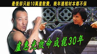 盧惠光效命成龍30年，最後卻只給10萬遣散費，晚年連棺材本都不保