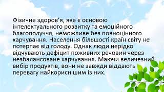 Основи здоров‘я,8 клас.Безпека харчування.Вибір харчових продуктів