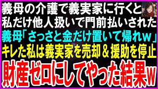 【スカッとする話】義母の介護で義実家に行くと私だけ門前払いされた…義母「他人は黙って金だけ置いてけ！二度と来るなw」キレた私は義実家を売却＆援助を停止➡財産をゼロにしてやった結果w【修羅場】