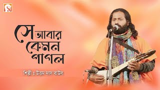 Baul Gaan | সে আবার কেমন পাগল | Se Abar Kemon Pagol | উত্তম দাস বাউল | Uttam Das Baul