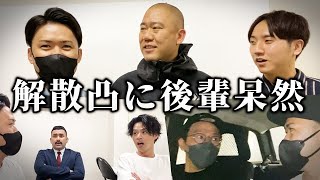 いきなり後輩芸人に解散報告した時のリアクションが、マジでやばかった！！【前編】