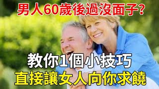 男人60歲後過沒面子？教你1個小技巧，直接讓女人向你求饒 | 持久 | 心靈奇旅