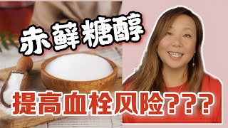 代糖赤藓糖醇会导致血栓? 美国新研究! 赤藓糖醇还可以吃吗? Erythrtol linking to heart disease! Should we still eat Erythritol?