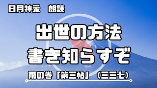 【日月神示 / 朗読】雨の巻「第三帖」（三三七）