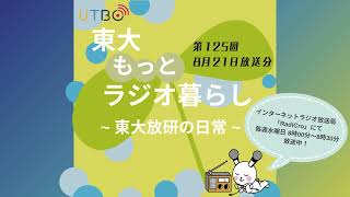 【東大もっとラジオ暮らし】第125回「終わってほしい・終わらないでほしいもの」（RadiCro2024年8月21日放送分）