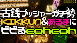 【#MSSP切り抜き】古銭プッシャーガチ勢のKIKKUN＆あろまにビビるeoheoh