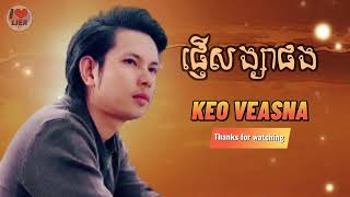 ផ្ញើសង្សាផង-pnher songsa pong-KEO Veasna -Audio