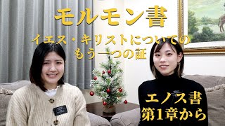 〘モルモン書を一緒に読もう！〙エノス書 第1章から