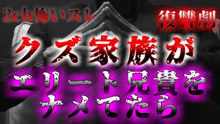 【2ch 怖いスレ】復讐方法もエリートだった。【ゆっくり 朗読】