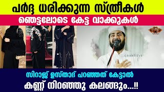 പർദ്ദ ധരിക്കുന്ന സ്ത്രീകൾ ഞെട്ടലോടെകേട്ട് കണ്ണ് നിറഞ്ഞു കലങ്ങിയ വഅള് abaya parda | Sirajudeen Qasimi