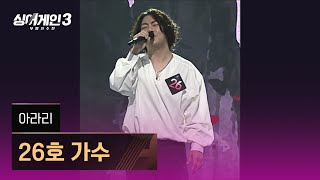 [1열 직캠🎥] 26호 가수 '아라리'♪ 싱어게인3 (singagain3)