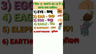 Part -5 'E' ଲେଟର ରେ ଦଶଟି ନୂଆ ଶବ୍ଦର ନାମ ଜାଣିବା/Learn 10 New Words of Letter 'E'