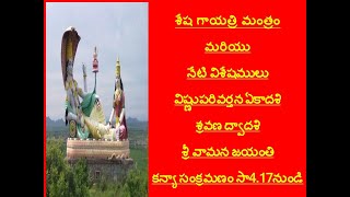 శేష గాయత్రి మంత్రం మరియు నేటి విశేషములు విష్ణుపరివర్తన ఏకాదశి శ్రవణ ద్వాదశి శ్రీ వామన జయంతి