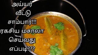 ஊரே மனைக்கும் அய்யர் வீட்டு  சாம்பார் || AYYAR STYLE SAMBAR