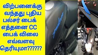 விற்பனைக்கு வந்தது விலை குறைவான பல்சர் பைக் - எத்தனை CC?? விலை எவ்வளவு தெரியுமா???