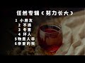 任然新专辑《努力长大》全集 完整原唱版『动态歌词 』 tiktok china music douyin music 小朋友 不逃 冬意 坏人