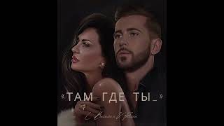 Там Где Ты- Larisa Busuioc feat Vladimir Fotescu