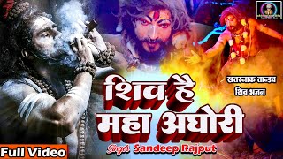 #Video- अघोरी खतरनाक भजन होश उड़ा देगी Shiv Hai Maha Aghori #Karauli sarkar New bhajan Sandeep Rajput