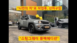 Jeep 지프 레니게이드 신차구입 + 스팅그레이 블랙에디션 (지프이팀장 신차작업)