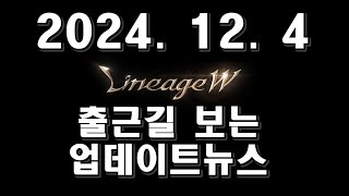 [리니지w] 2024년 12월 4일 업데이트 노트!! #lineagew #리니지w #