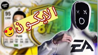 لبست EA SPORTS واهدوني لاعبين ايكون خيال 😍🔥 (تفتيح بكجات ايكون فيفا 25)